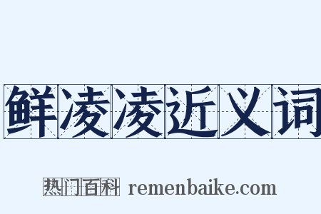 鲜凌凌近义词是什么意思的图片